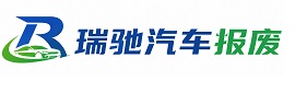 榆次区瑞驰｜汽车报废回收｜车辆正规销户上门拖车